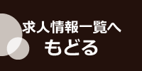 求人情報一覧へもどる