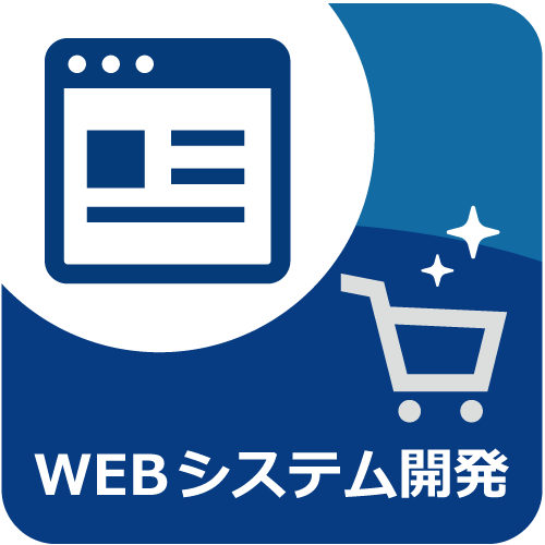 WEBシステム開発