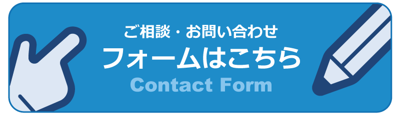 お問い合わせフォーム