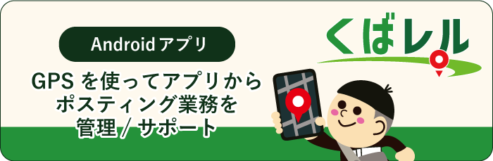 くばレル-ポスティング管理サポート