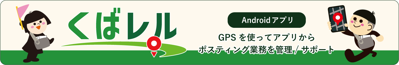 くばレル-ポスティング管理サポート