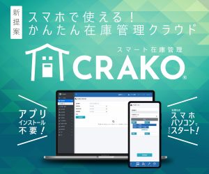 CRAKO®　クラコ　在庫管理　クラウド