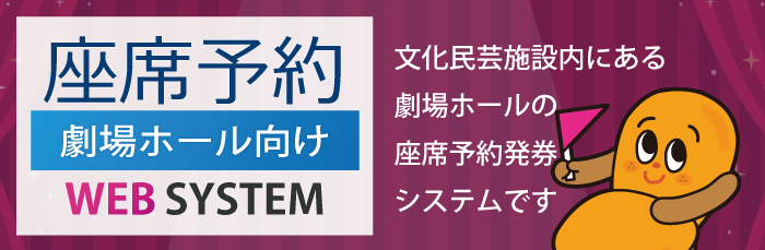 座席予約システム‐劇場ホール向け