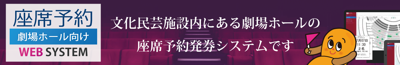 座席予約システム‐劇場ホール向け