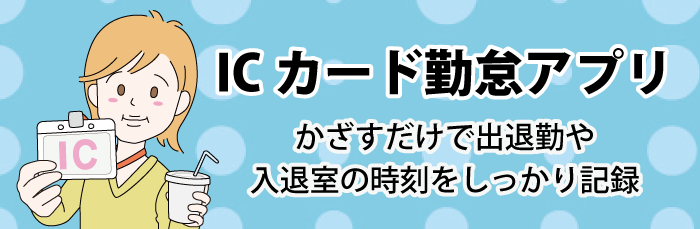 ICカード勤怠アプリ