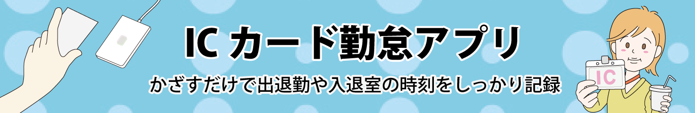 ICカード勤怠アプリ