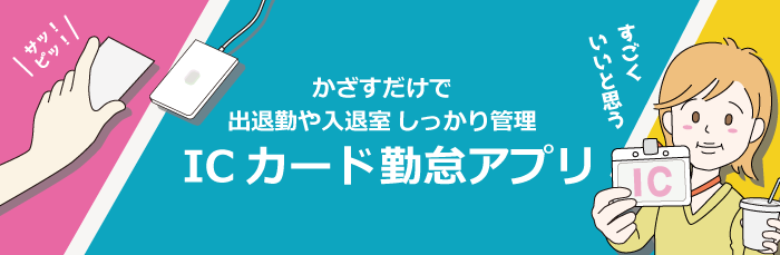 ICカード勤怠アプリ