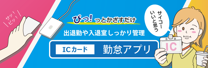 ICカード勤怠アプリ