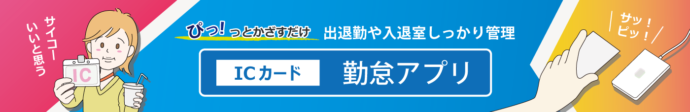 ICカード勤怠アプリ