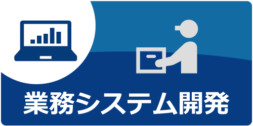 業務システム開発