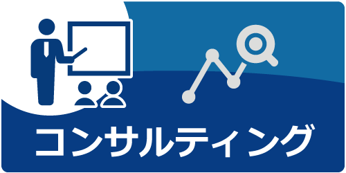 コンサルティング