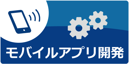 モバイルアプリ開発