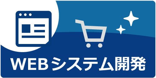 WEBシステム開発